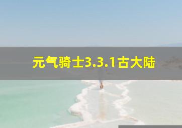 元气骑士3.3.1古大陆