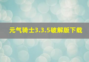 元气骑士3.3.5破解版下载