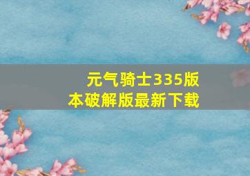 元气骑士335版本破解版最新下载