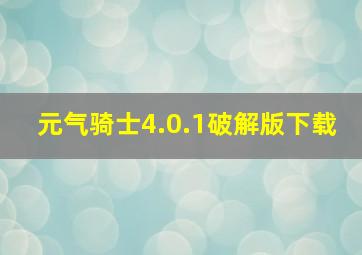 元气骑士4.0.1破解版下载