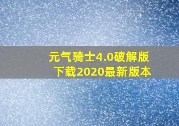 元气骑士4.0破解版下载2020最新版本