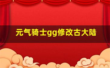 元气骑士gg修改古大陆