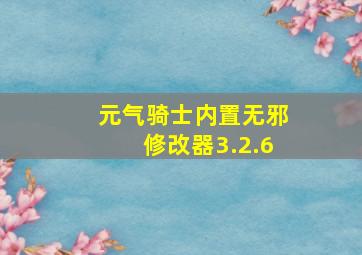 元气骑士内置无邪修改器3.2.6