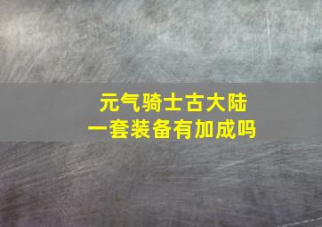 元气骑士古大陆一套装备有加成吗