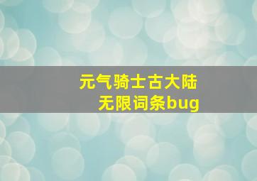 元气骑士古大陆无限词条bug