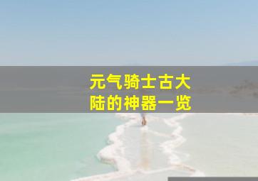 元气骑士古大陆的神器一览