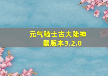 元气骑士古大陆神器版本3.2.0