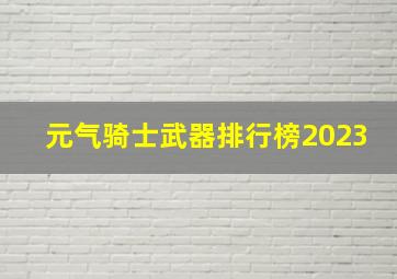 元气骑士武器排行榜2023