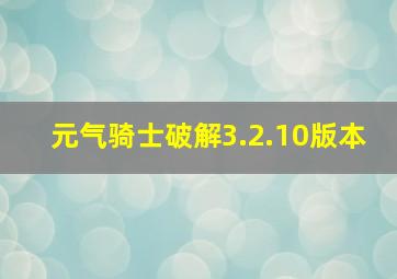 元气骑士破解3.2.10版本