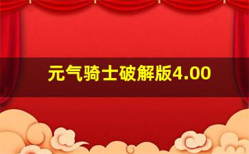 元气骑士破解版4.00