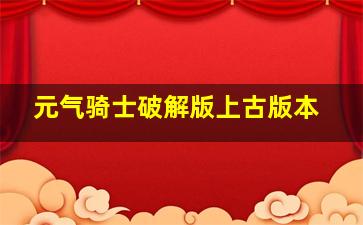 元气骑士破解版上古版本