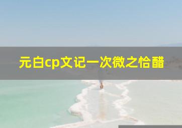 元白cp文记一次微之恰醋