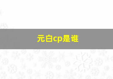 元白cp是谁