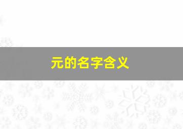 元的名字含义