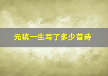 元稹一生写了多少首诗