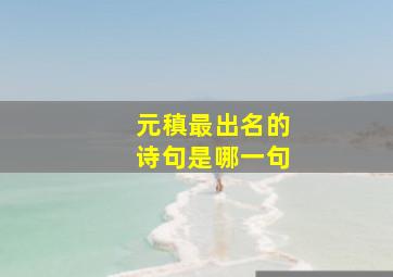 元稹最出名的诗句是哪一句