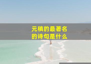 元稹的最著名的诗句是什么