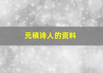 元稹诗人的资料