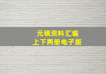 元稹资料汇编上下两册电子版