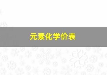 元素化学价表