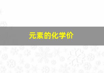 元素的化学价