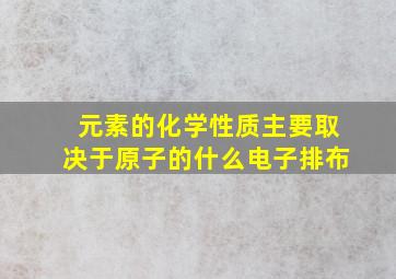 元素的化学性质主要取决于原子的什么电子排布