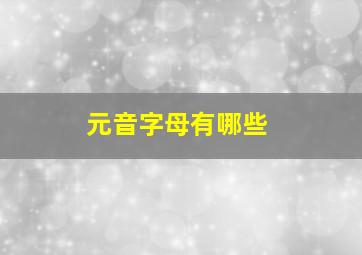 元音字母有哪些