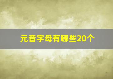 元音字母有哪些20个