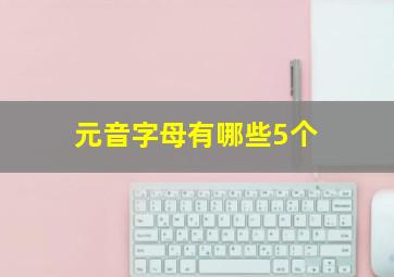 元音字母有哪些5个