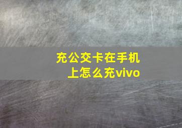 充公交卡在手机上怎么充vivo