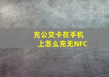 充公交卡在手机上怎么充无NFC