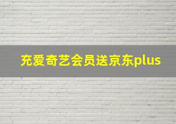 充爱奇艺会员送京东plus