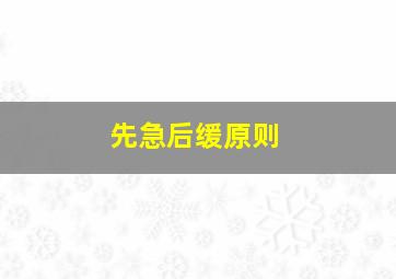 先急后缓原则