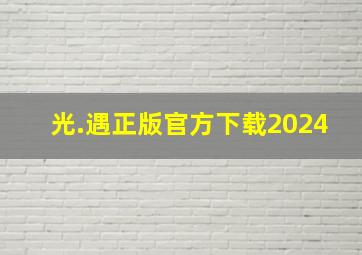 光.遇正版官方下载2024