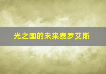 光之国的未来泰罗艾斯