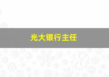 光大银行主任