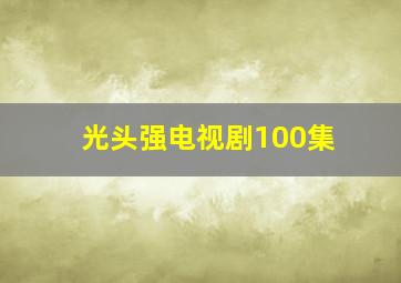 光头强电视剧100集