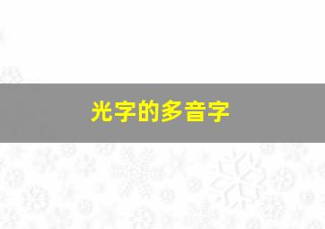 光字的多音字