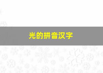 光的拼音汉字