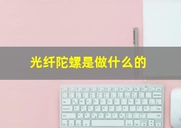 光纤陀螺是做什么的