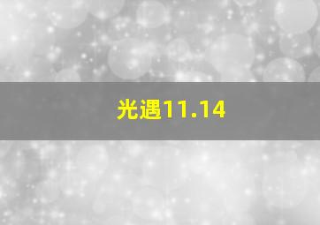 光遇11.14