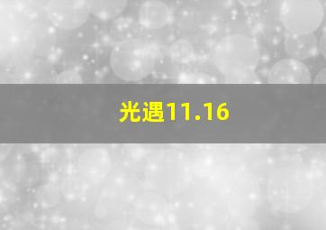 光遇11.16