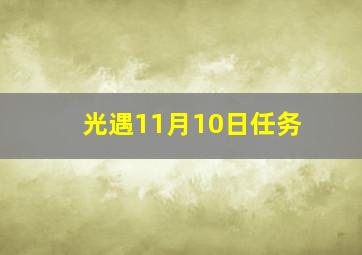 光遇11月10日任务