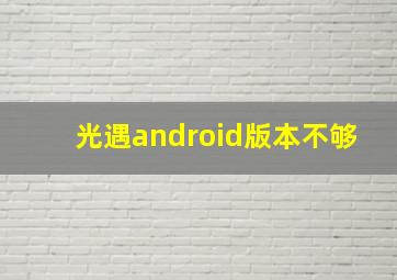 光遇android版本不够