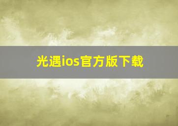 光遇ios官方版下载