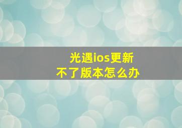 光遇ios更新不了版本怎么办