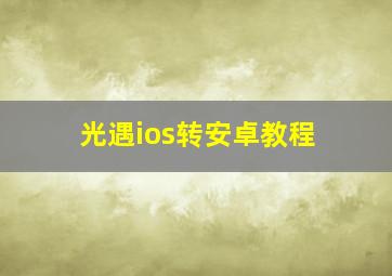 光遇ios转安卓教程