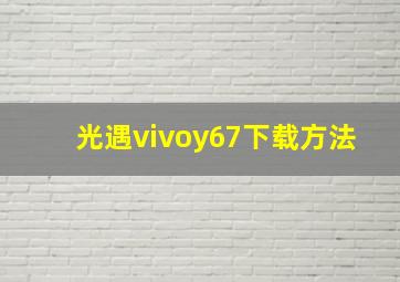 光遇vivoy67下载方法