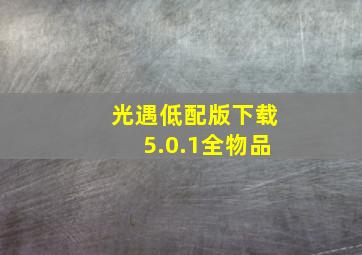 光遇低配版下载5.0.1全物品