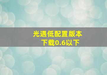 光遇低配置版本下载0.6以下